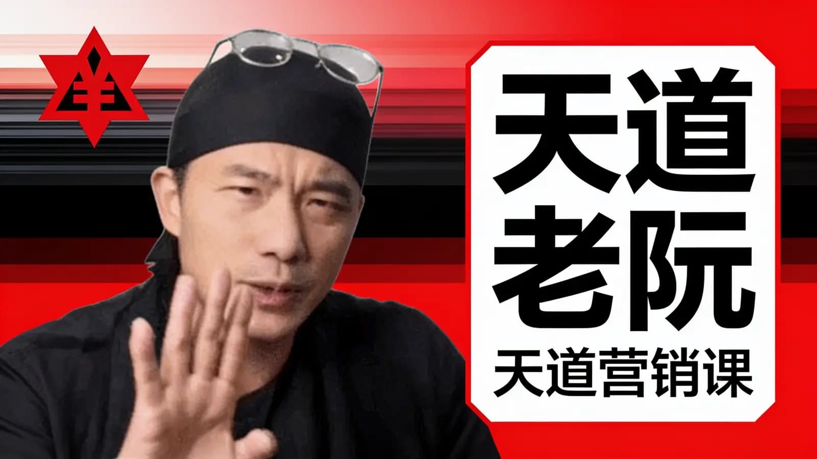 天道老阮·天道营销课