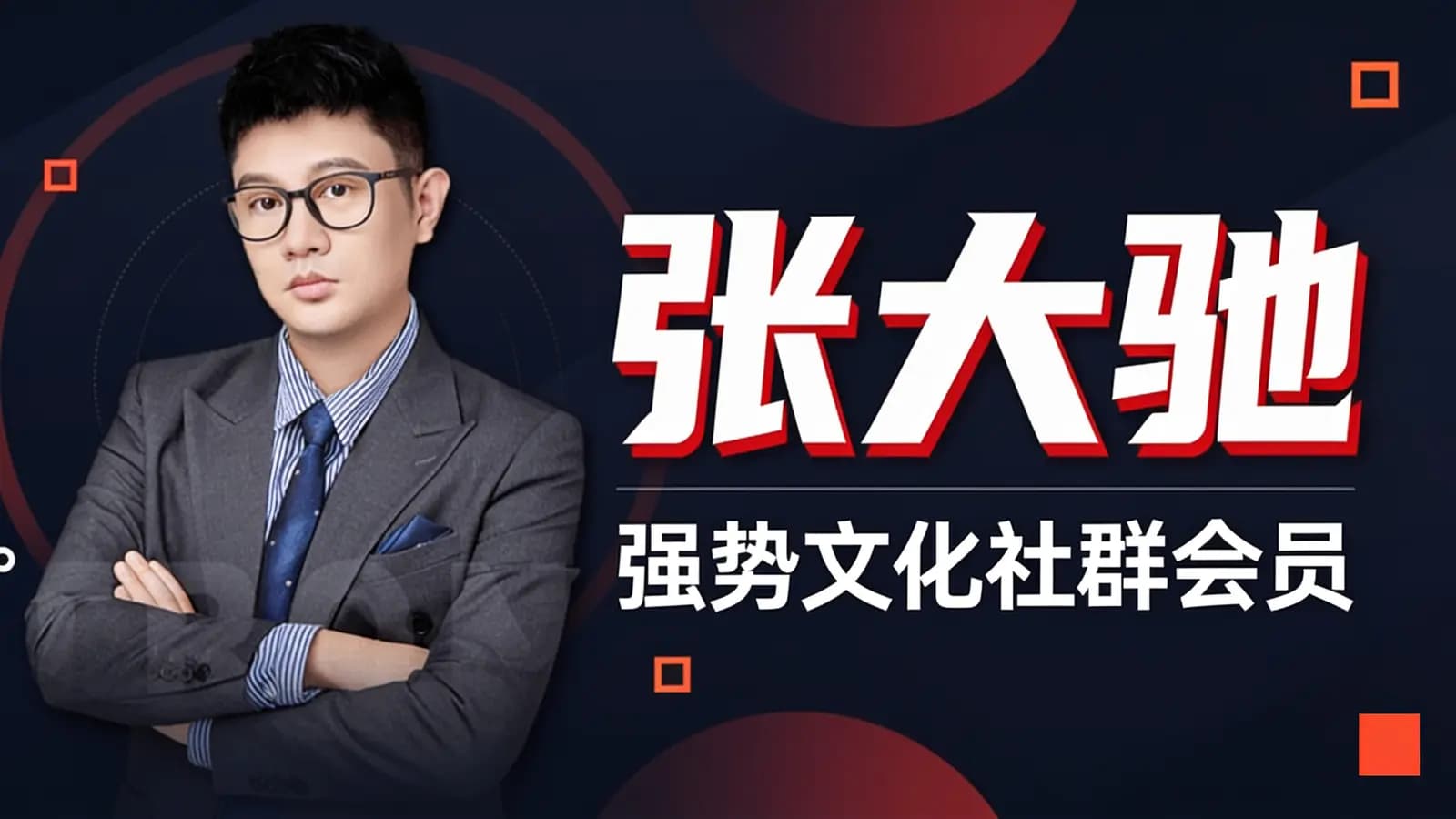 张大驰·强势文化社群会员