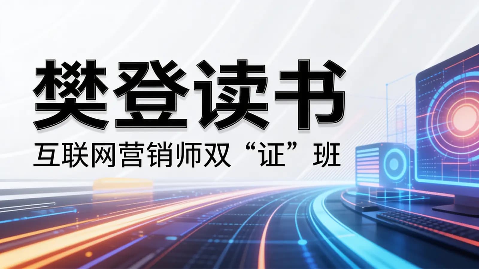 樊登读书·互联网营销师双“证”班