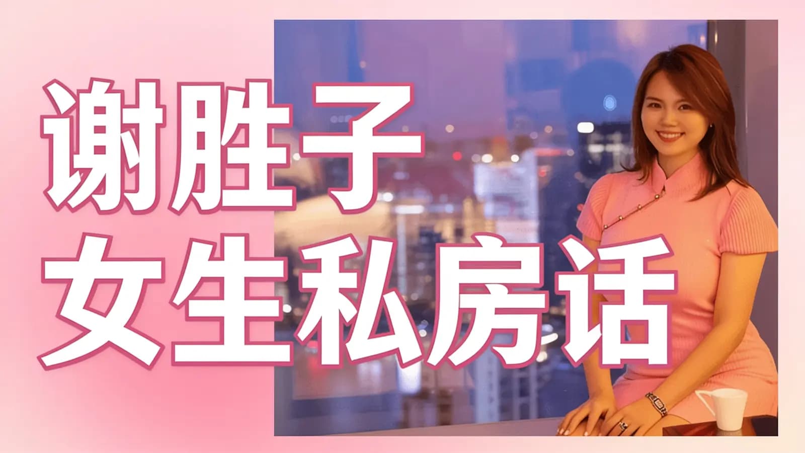 网络整理谢胜子女生私房话