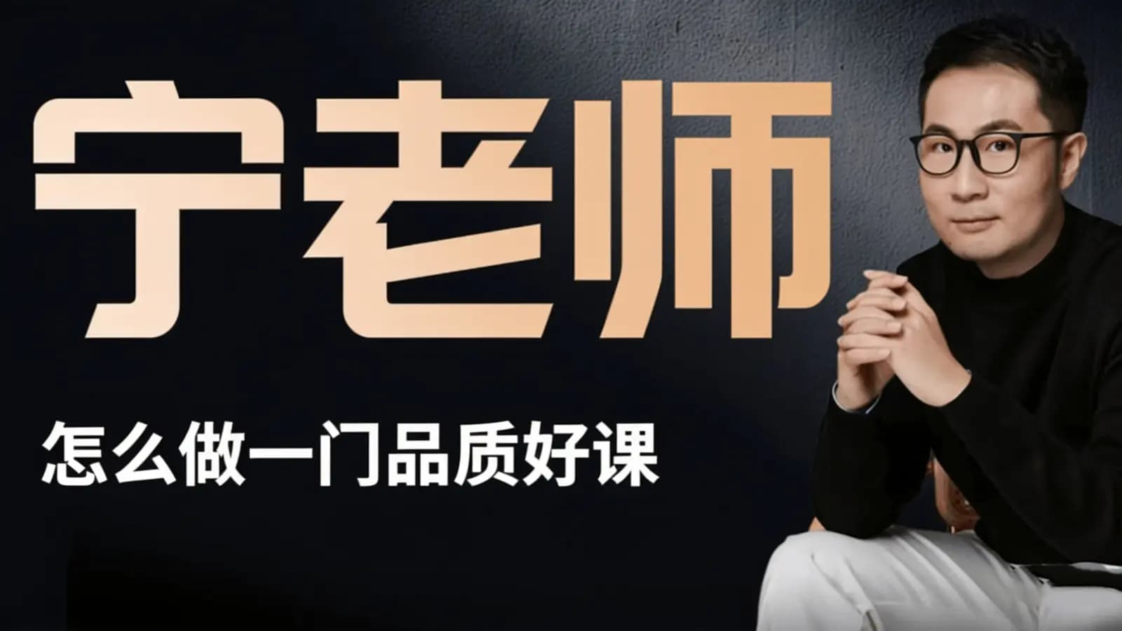 宁老师·怎么做一门品质好课