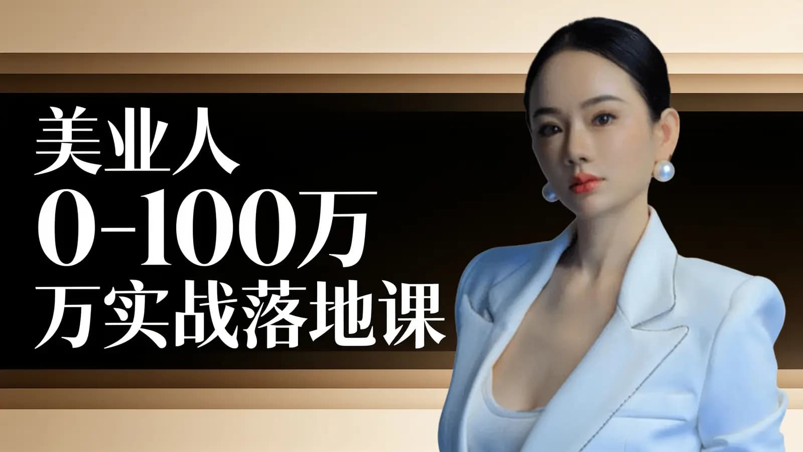 网络整理美业人0-100万实战落地课