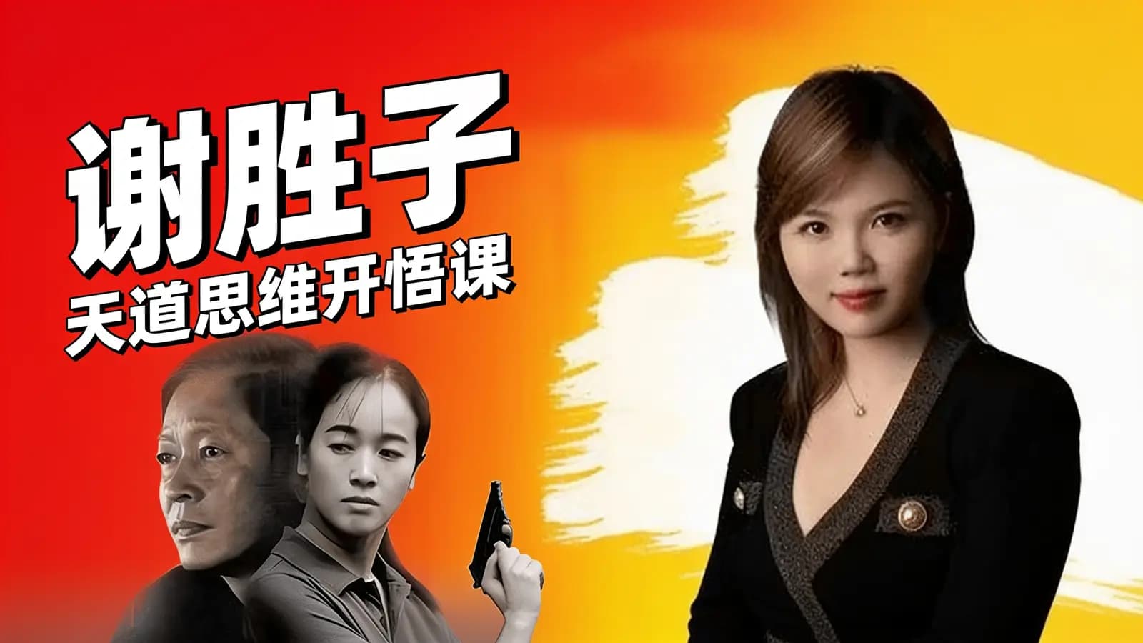 网络整理谢胜子·天道思维开悟课