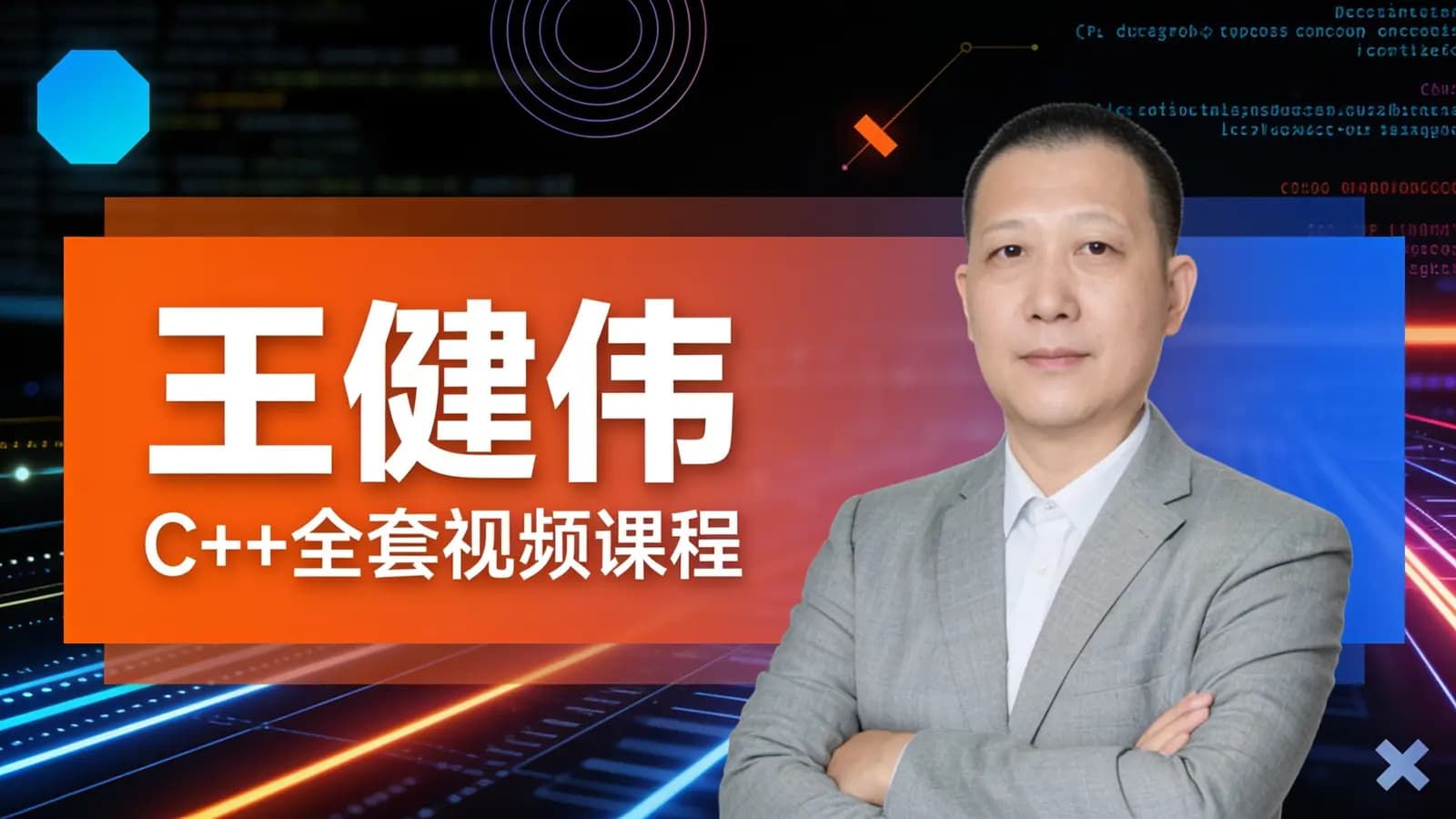 王健伟:C++全套视频课程