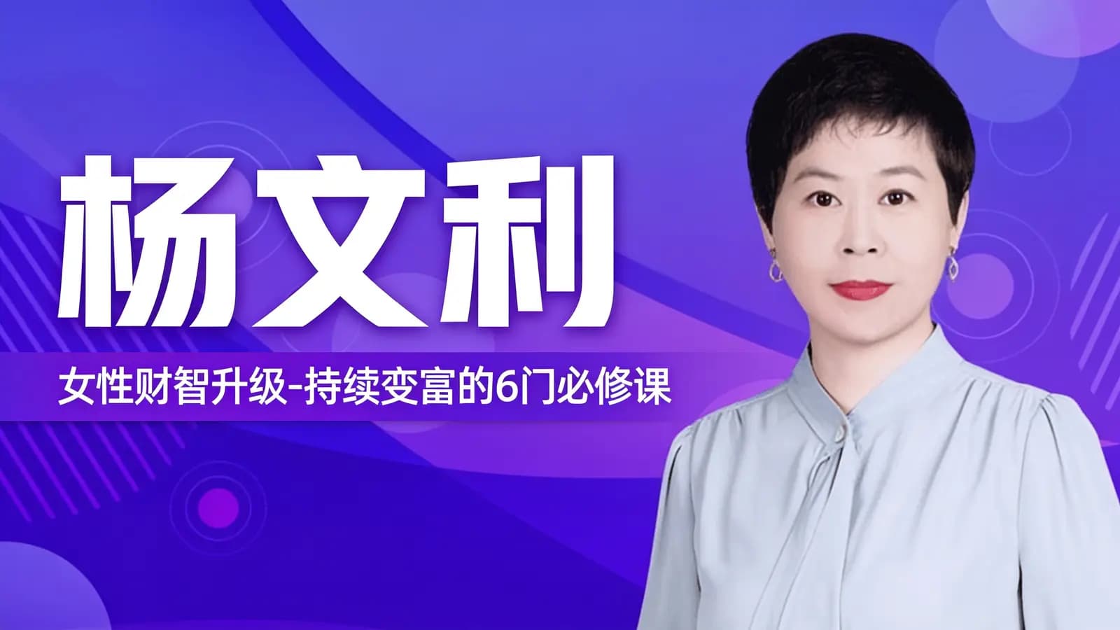 杨文利:女性财智升级-持续变富的6门必修课