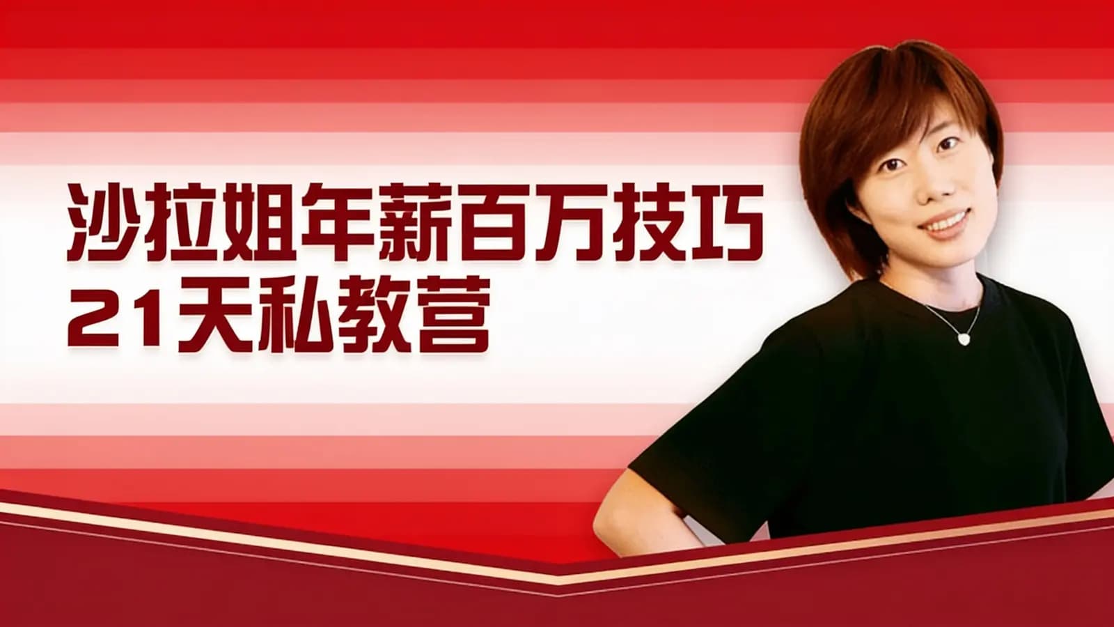 沙拉姐年薪百万技巧 21天私教营
