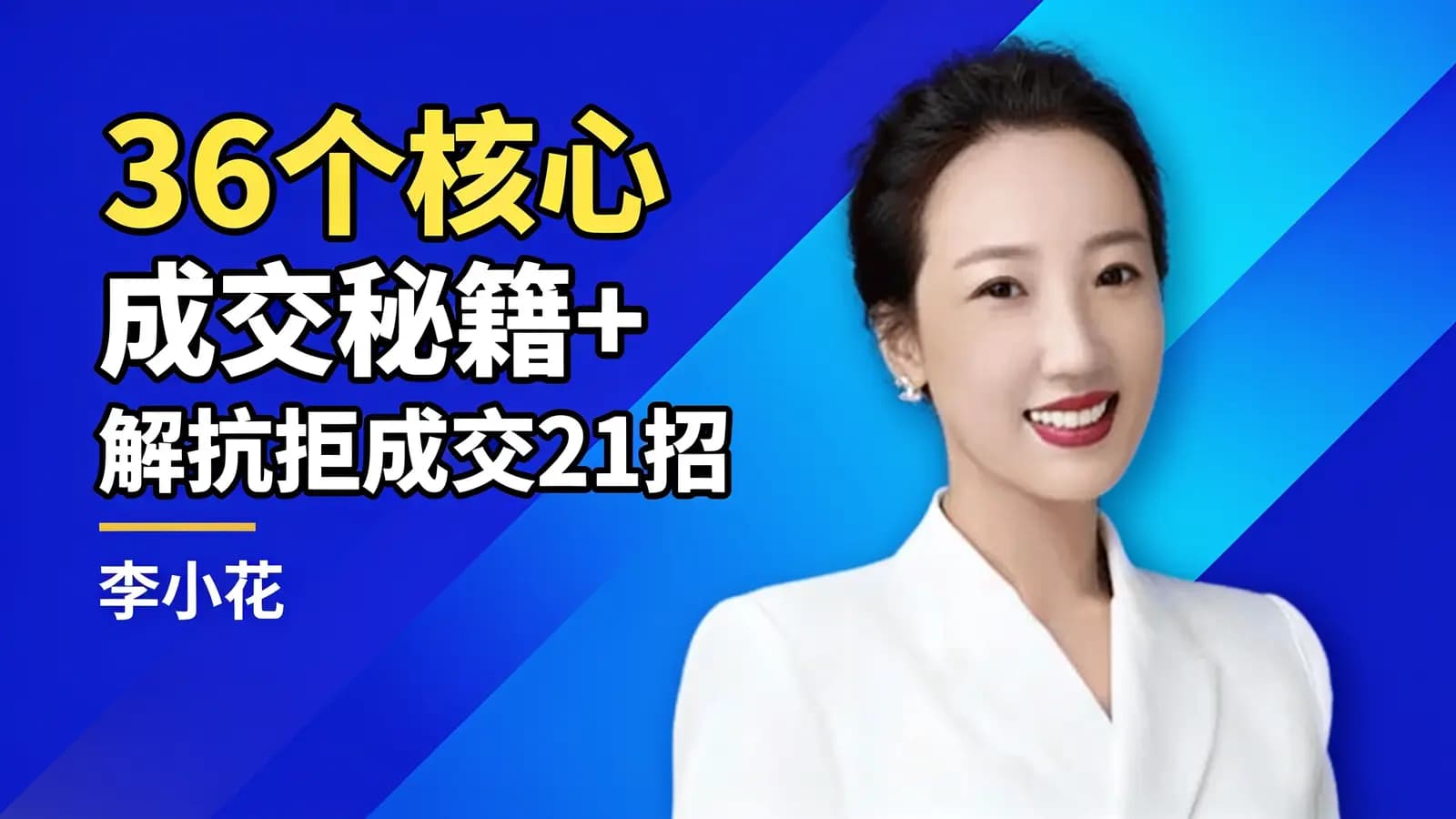 网络整理36个核心成交秘籍+解抗拒成交21招·李小花