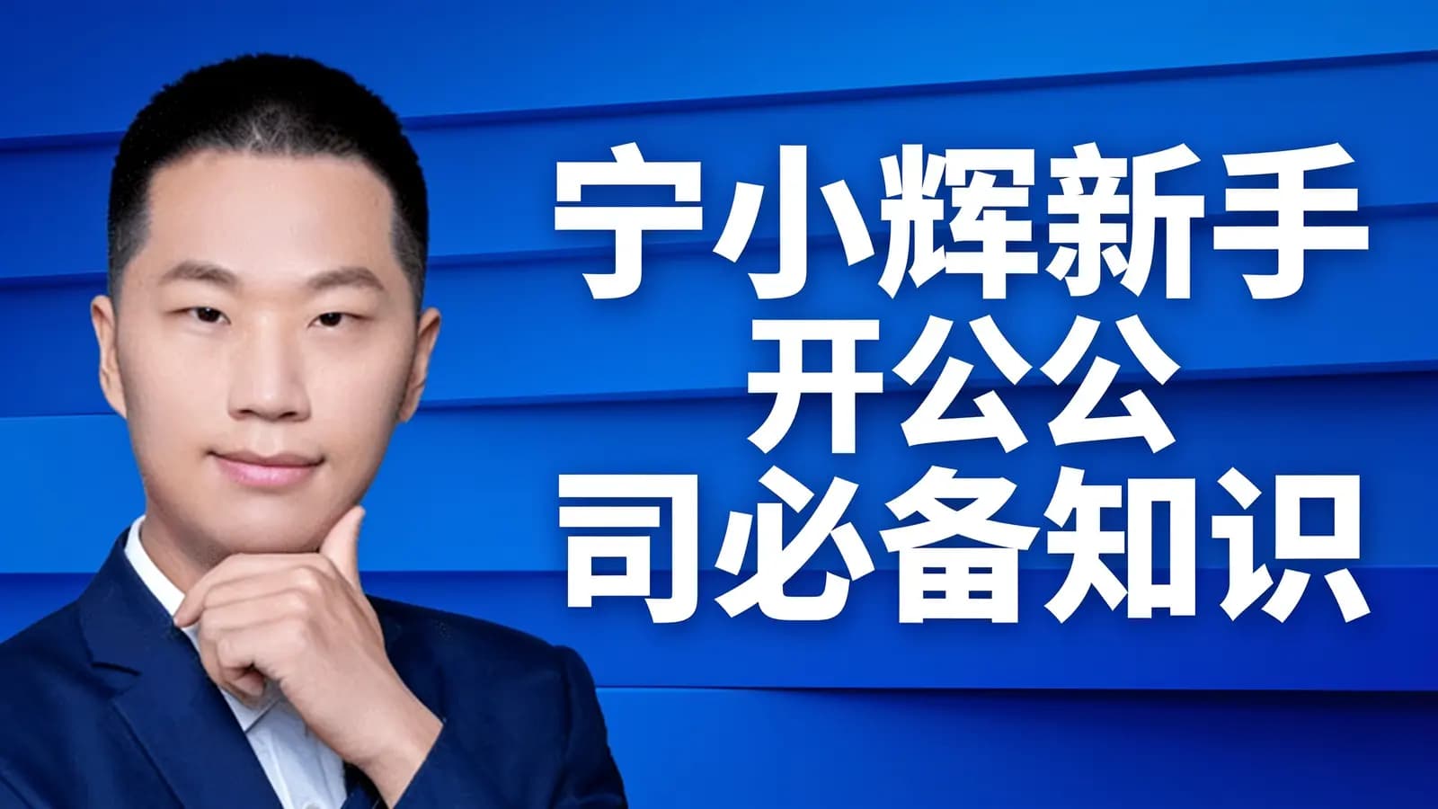 网络整理宁小辉新手开公司必备知识