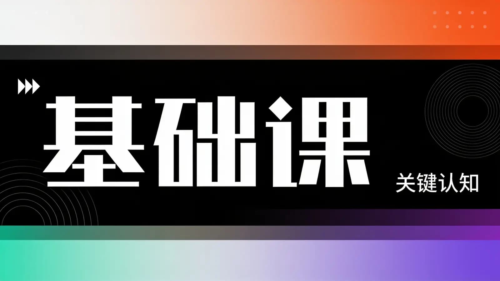 【50条关键认知课】基础课