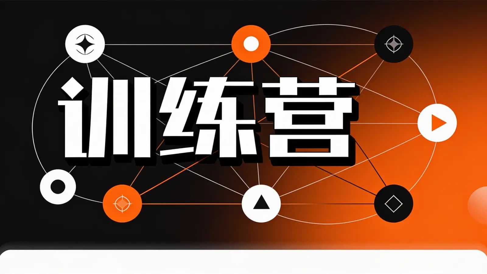 【30条关键关系】训练营