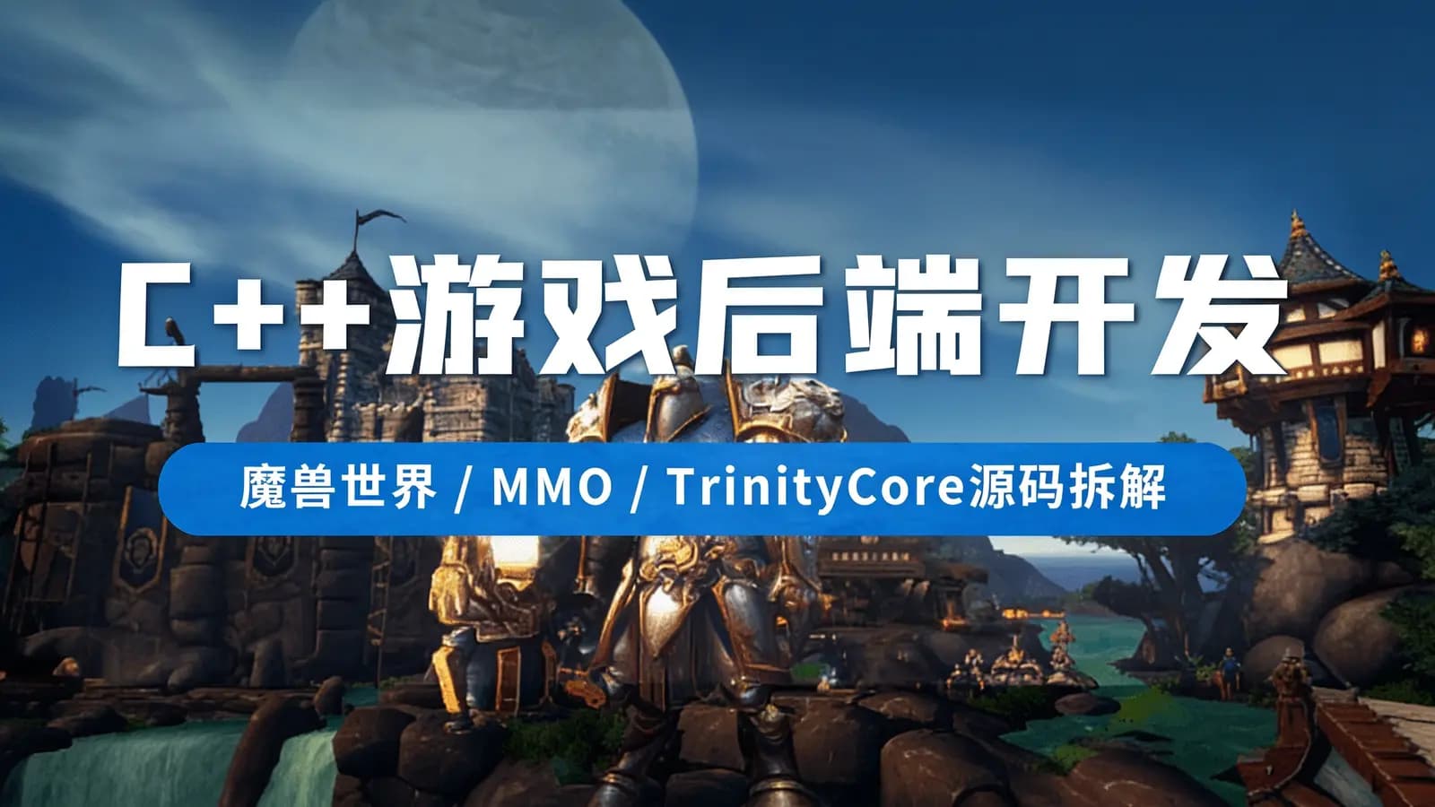 C++游戏后端开发(魔兽世界/MMO/TrinityCore源码拆解)