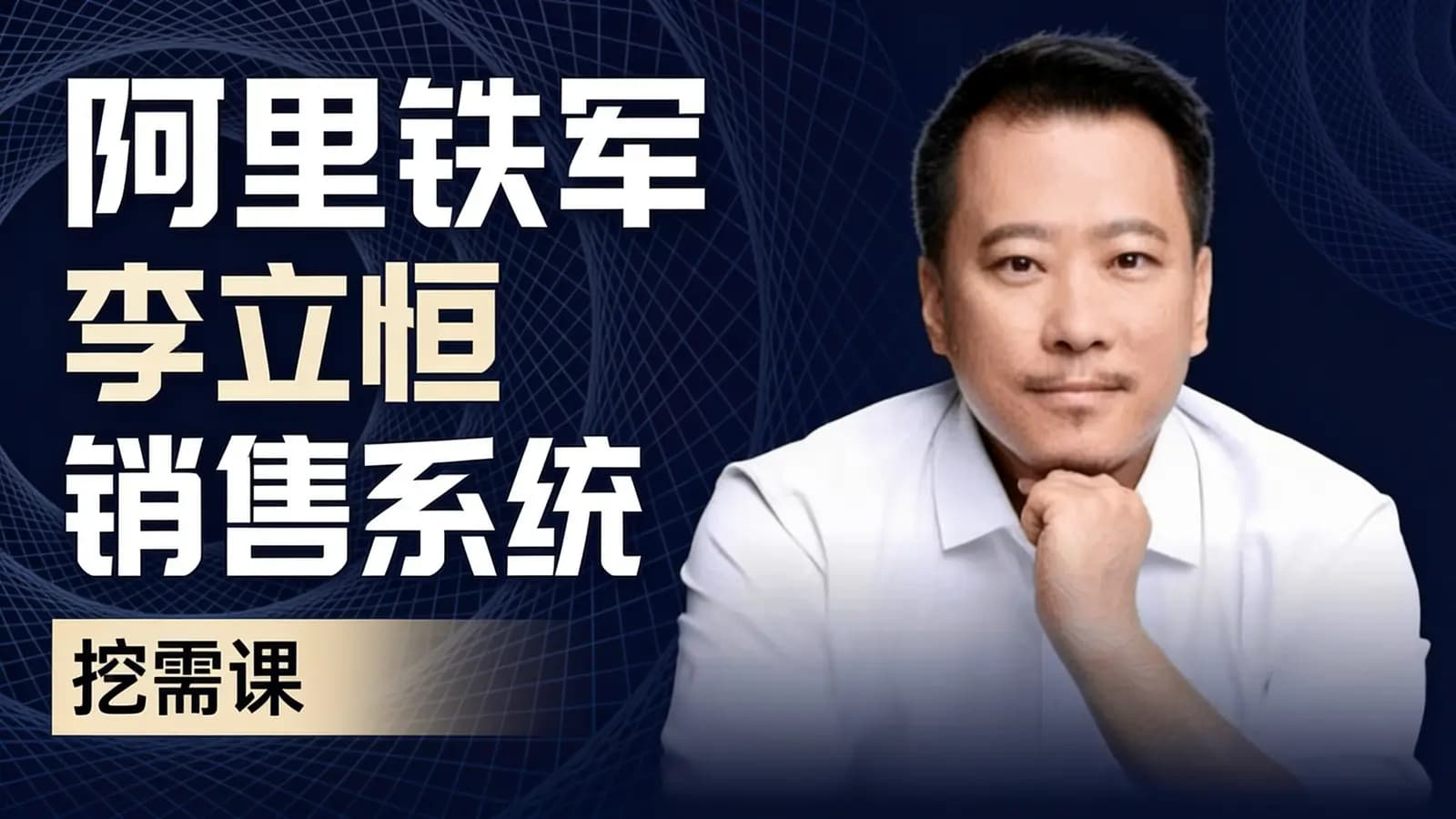 阿里铁军李立恒销售系统:挖需课