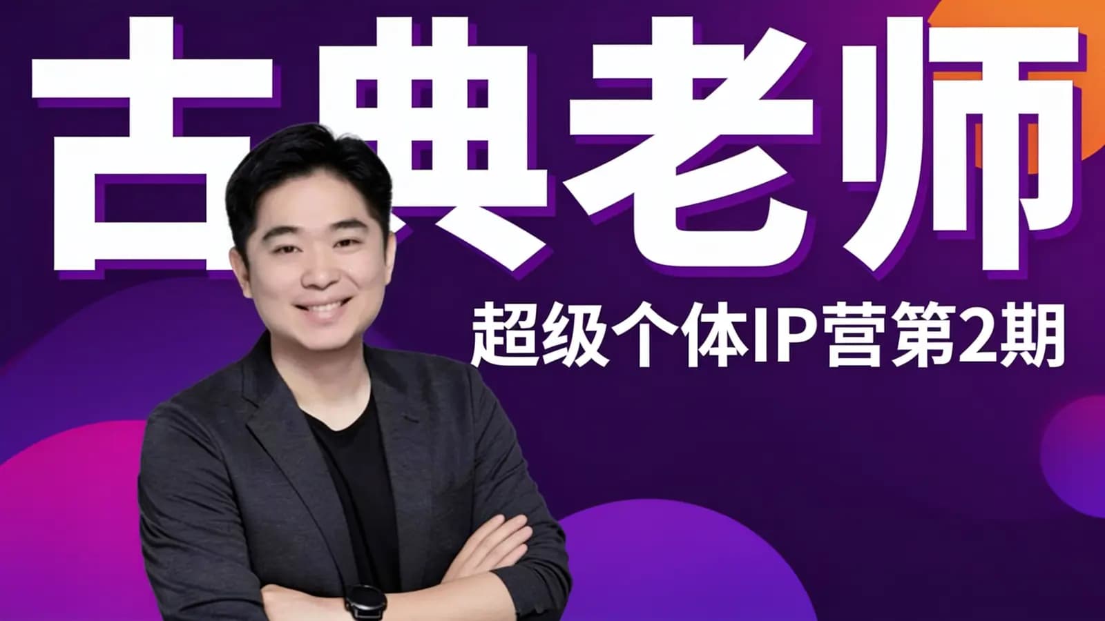 网络整理古典老师·超级个体IP营第2期