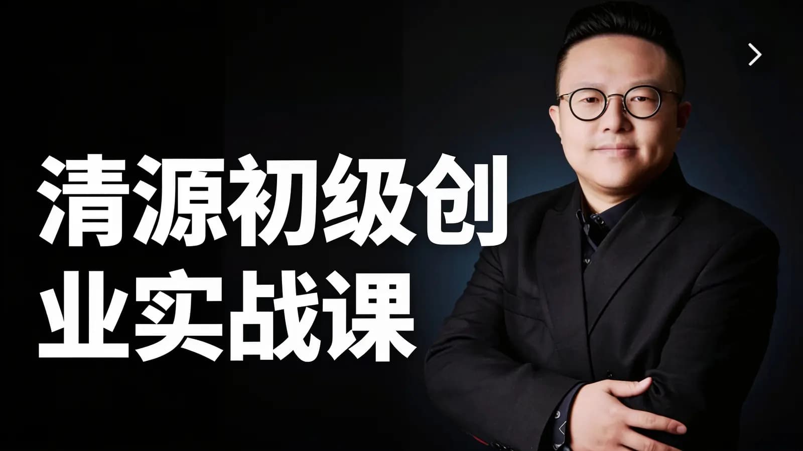 清源初级创业实战课