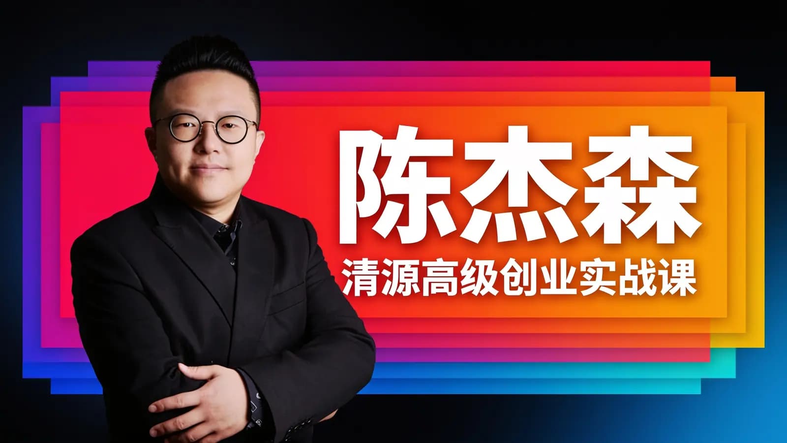 网络整理陈杰森:清源高级创业实战课