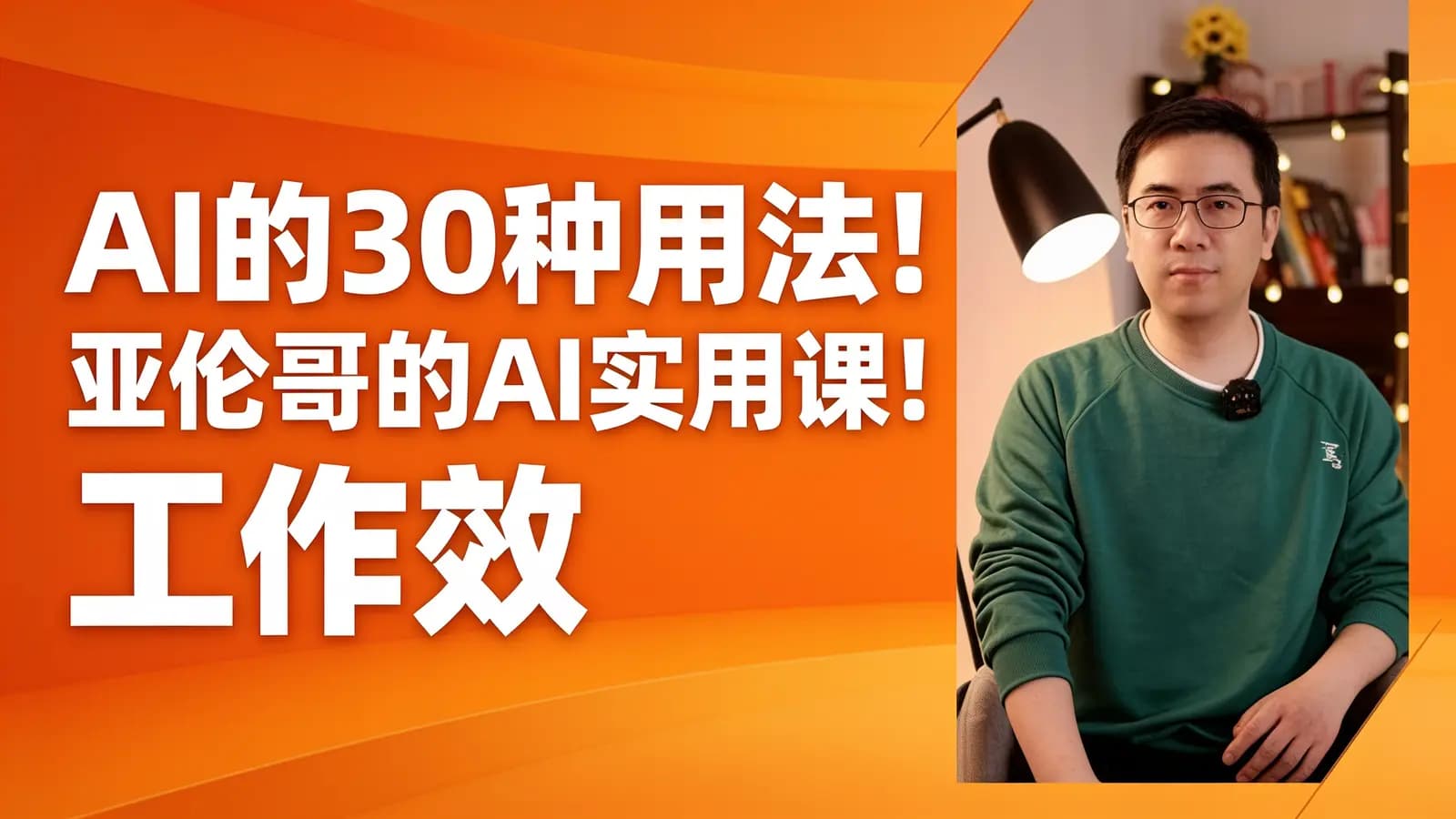 AI的30种用法!亚伦哥的AI实用课!工作效率提升数倍!