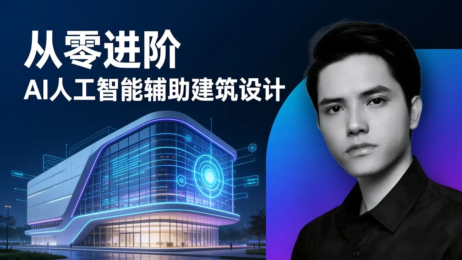 网络整理从零进阶 AI人工智能辅助建筑设计