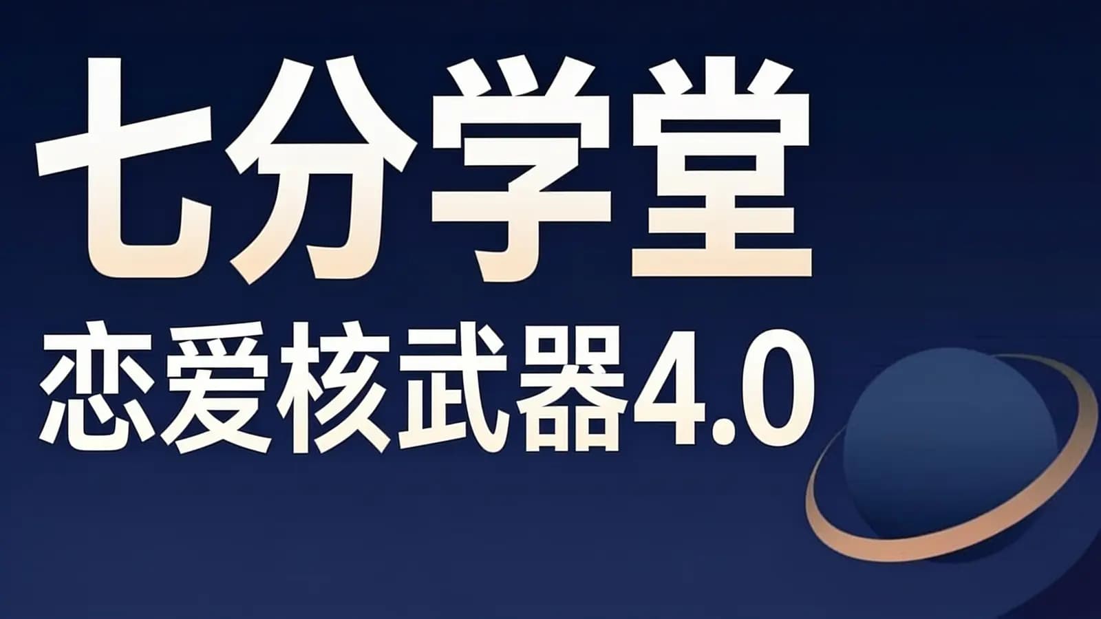 七分学堂:恋爱核武器4.0