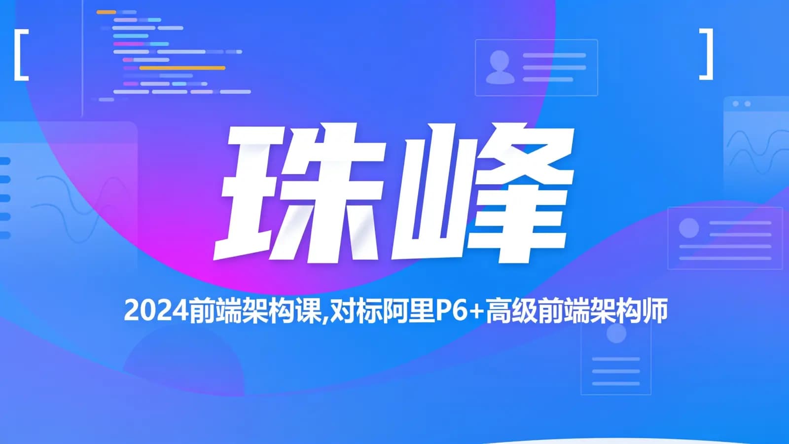 网络整理珠峰:2024前端架构课,对标阿里P6+高级前端架构师