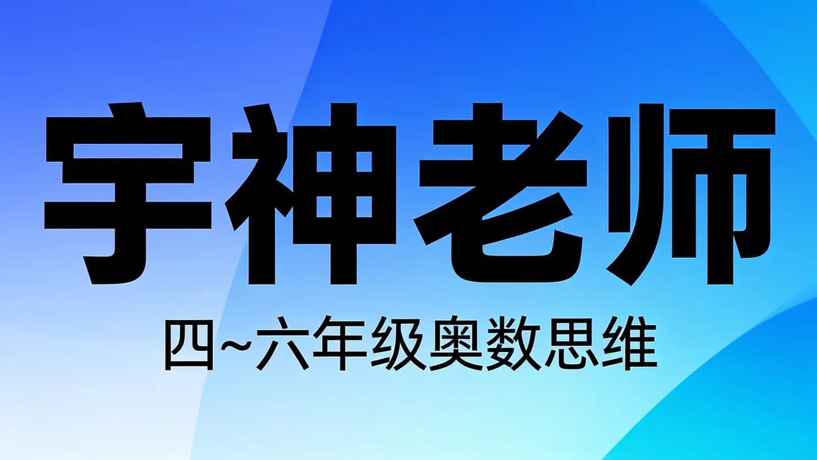 宇神老师:四~六年级奥数思维