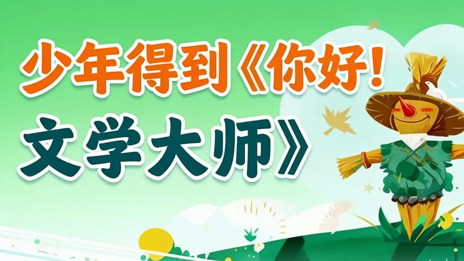 少年得到少年得到《你好!文学大师》