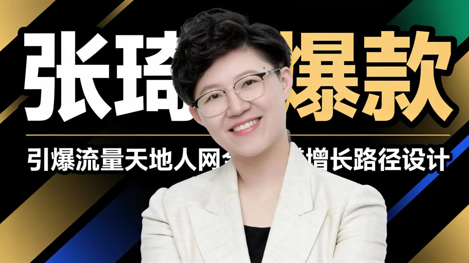 网络整理张琦爆款:引爆流量天地人网全渠道增长路径设计