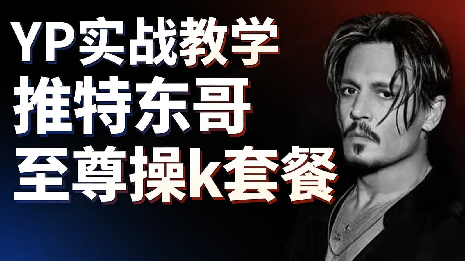YP实战教学 推特东哥至尊操k套餐