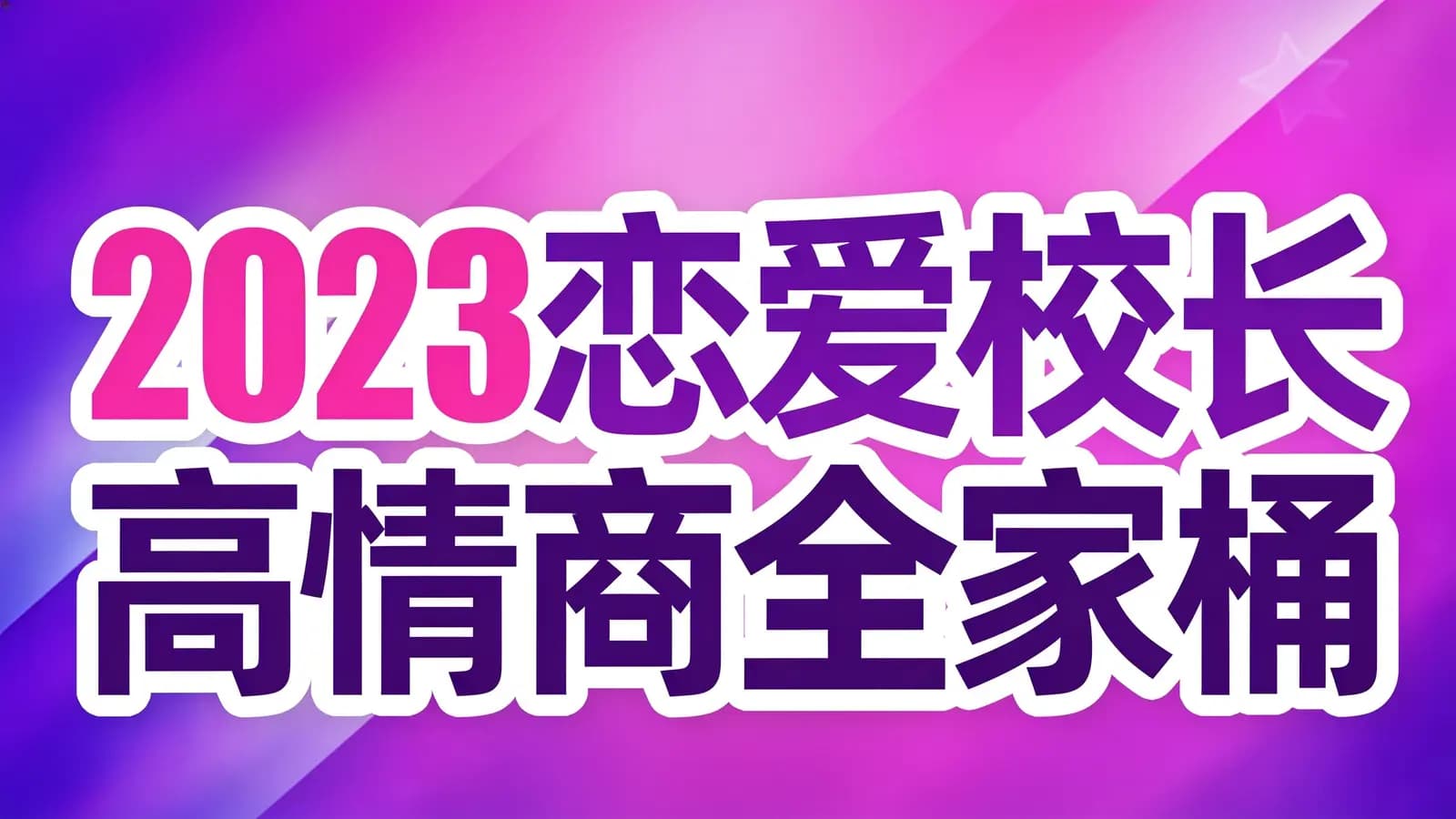 网络整理2023恋爱校长高情商全家桶