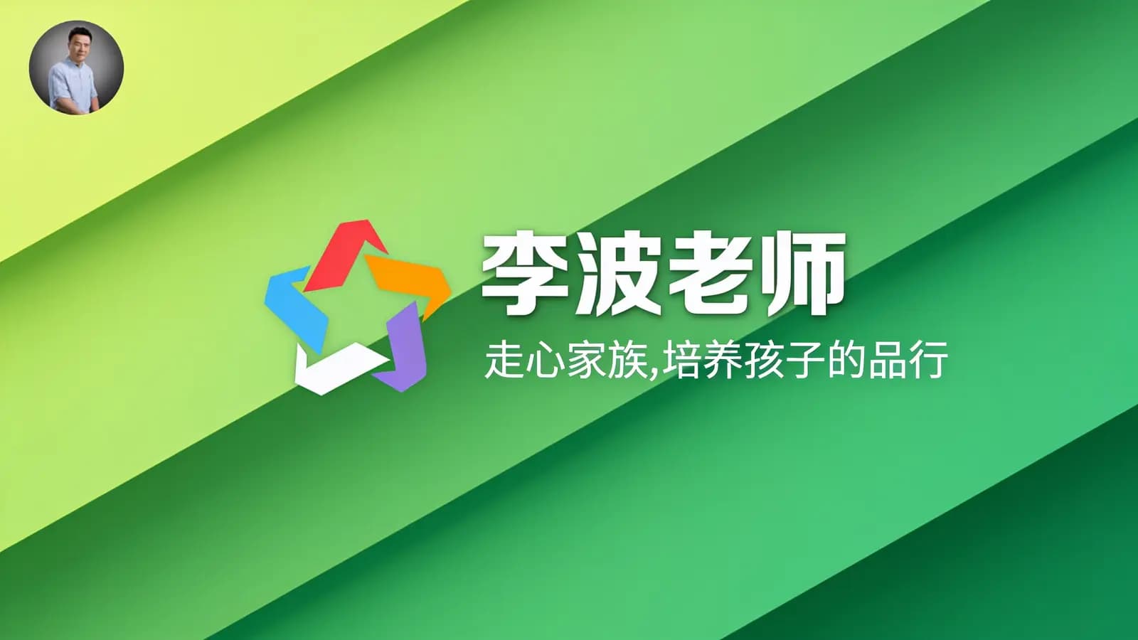 网络整理李波老师:走心家族,培养孩子的品行