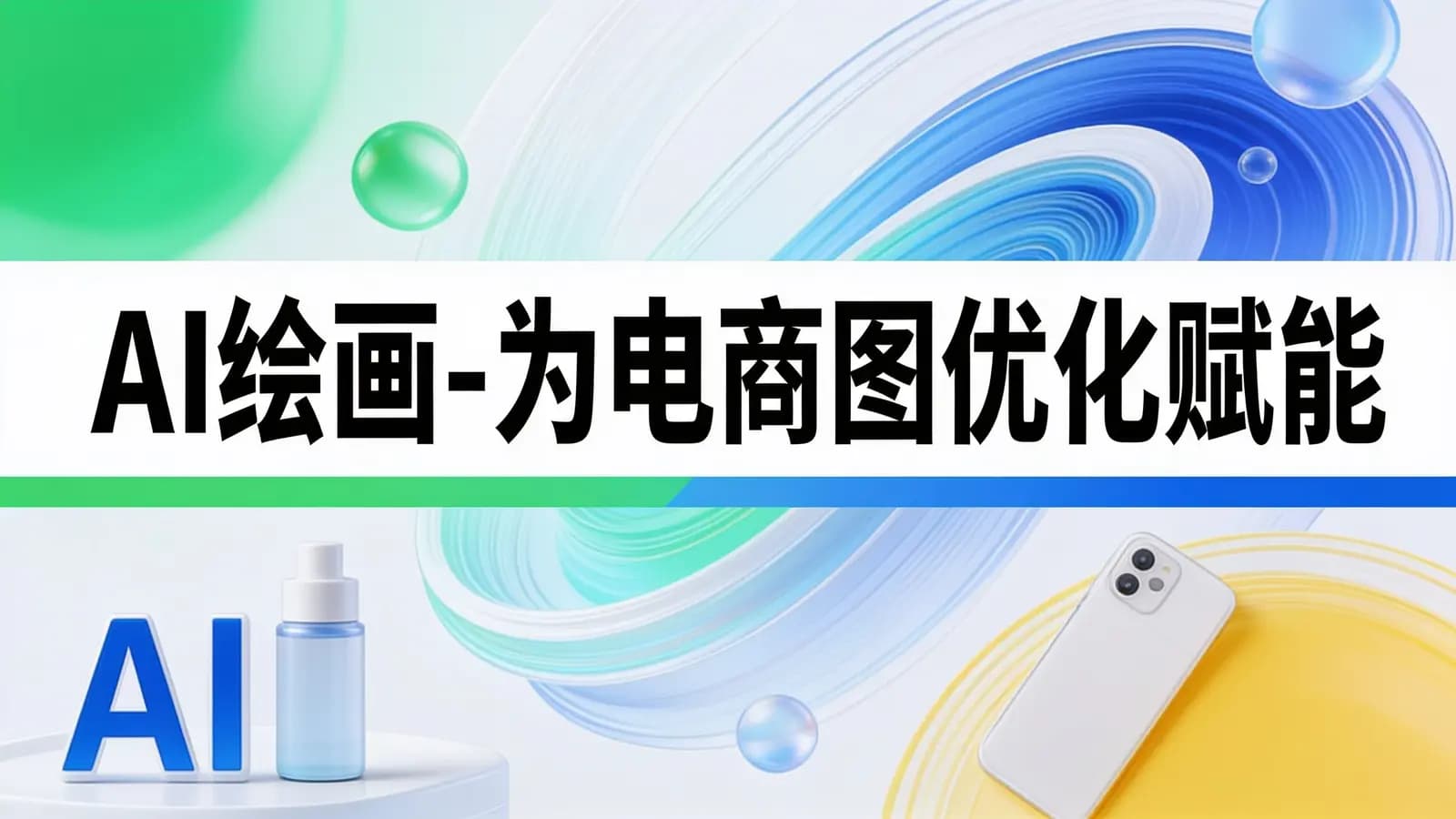 网络整理AI绘画-为电商图优化赋能
