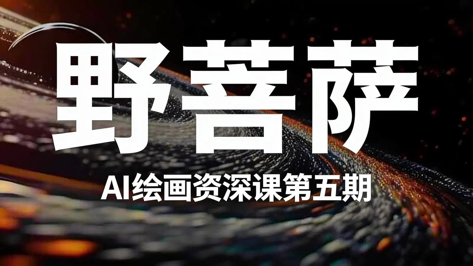 野菩萨:AI绘画资深课第五期