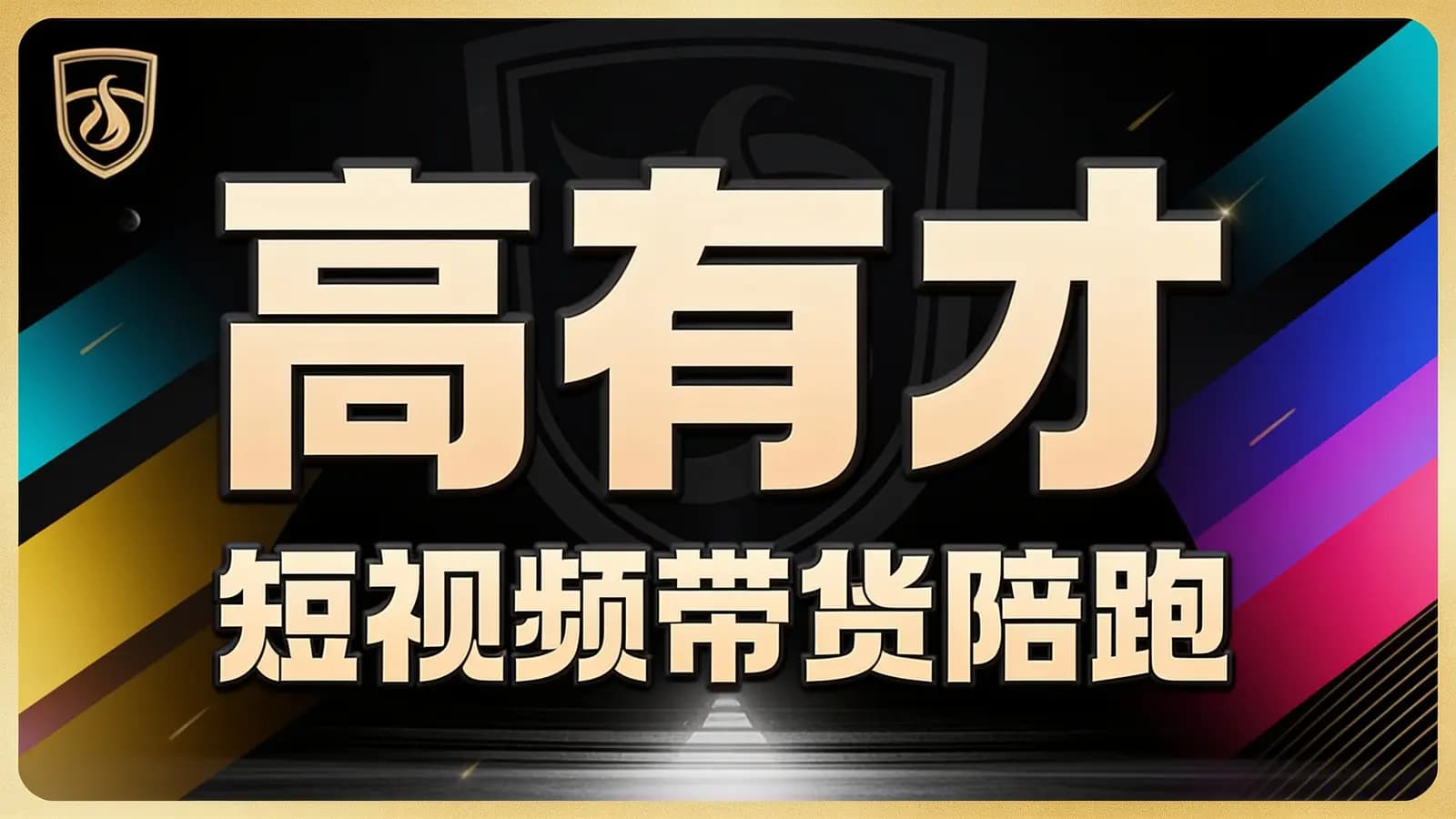 高有才·短视频带货陪跑