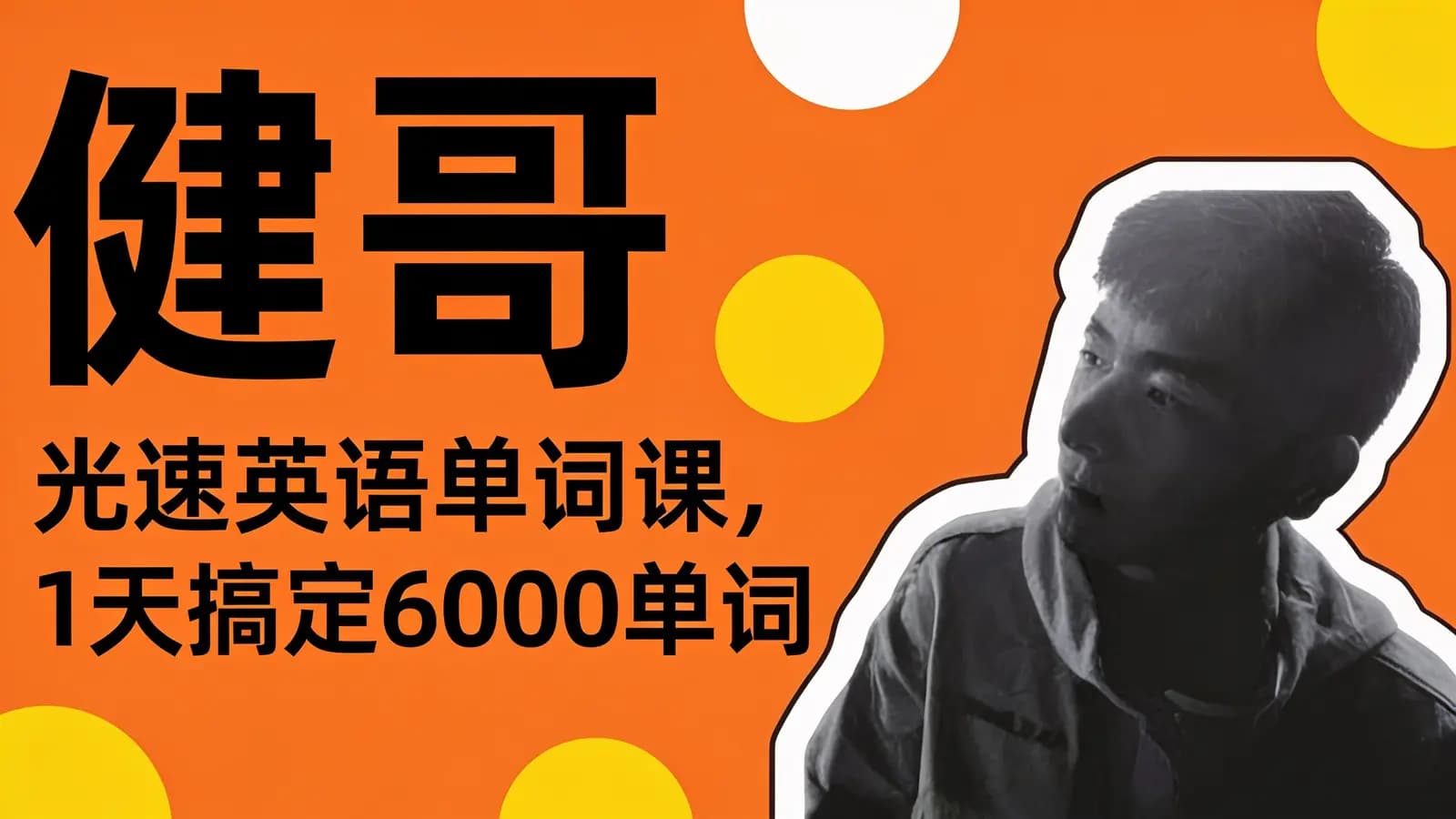 网络整理健哥:光速英语单词课,1天搞定6000单词
