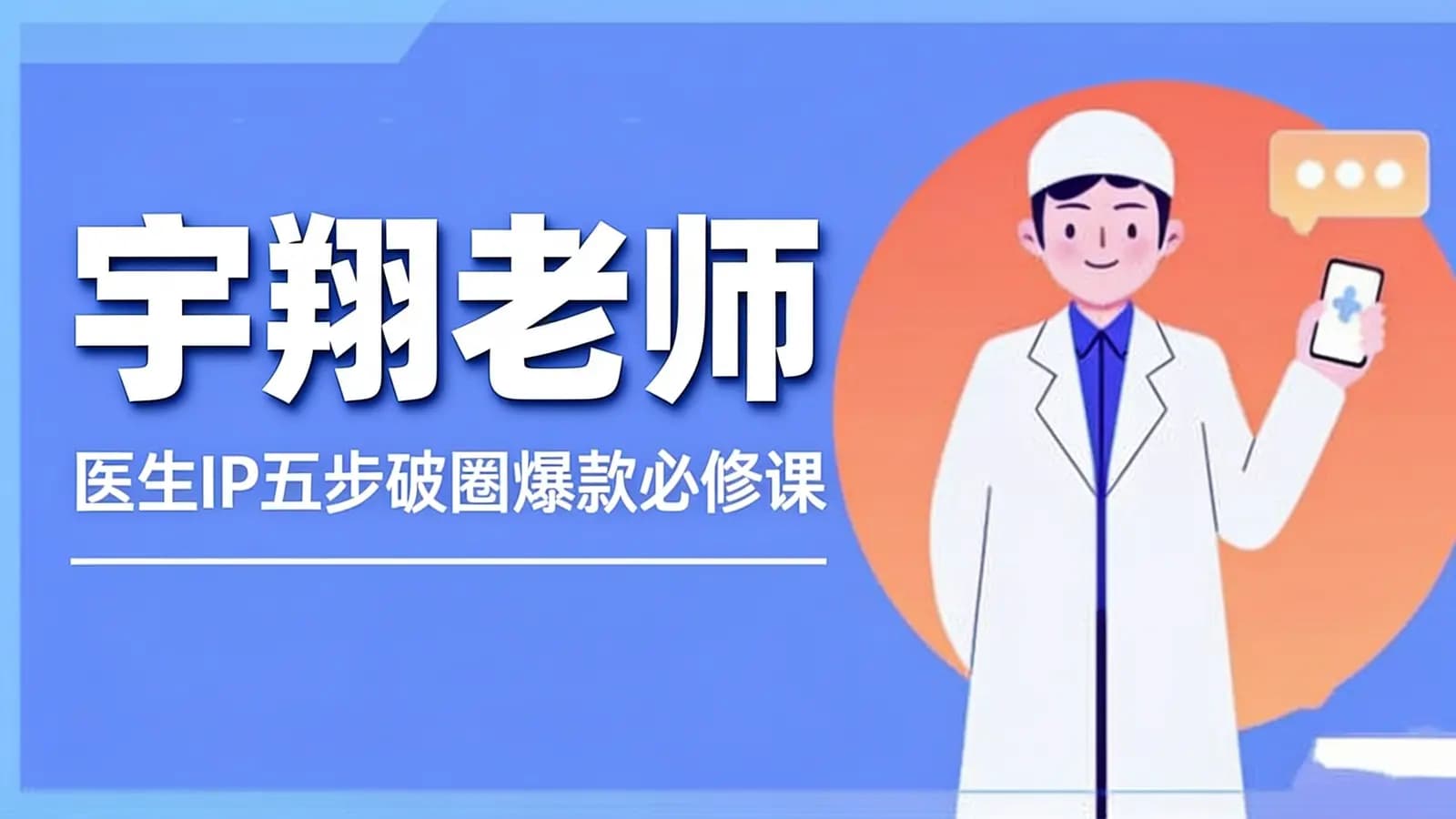 宇翔老师:医生IP五步破圈爆款必修课