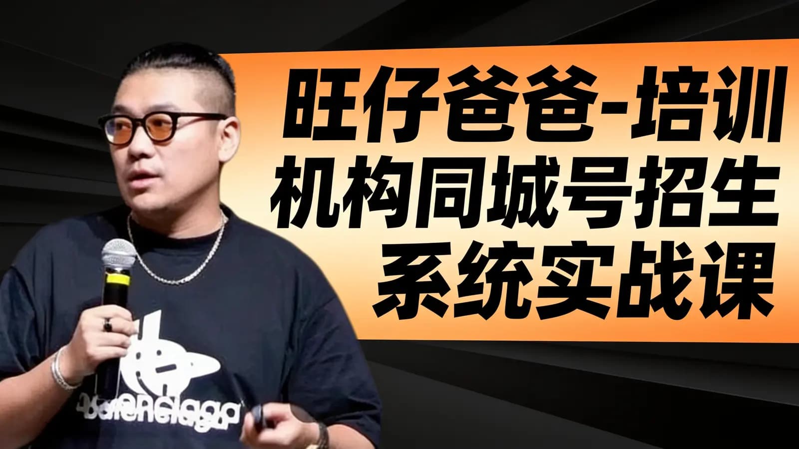 网络整理旺仔爸爸-培训机构同城号招生系统实战课