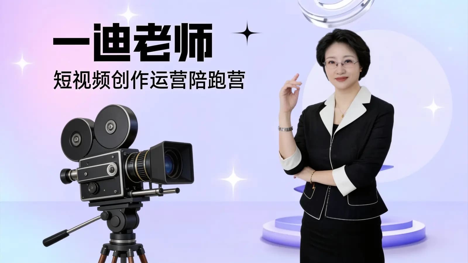 网络整理一迪老师:短视频创作运营陪跑营