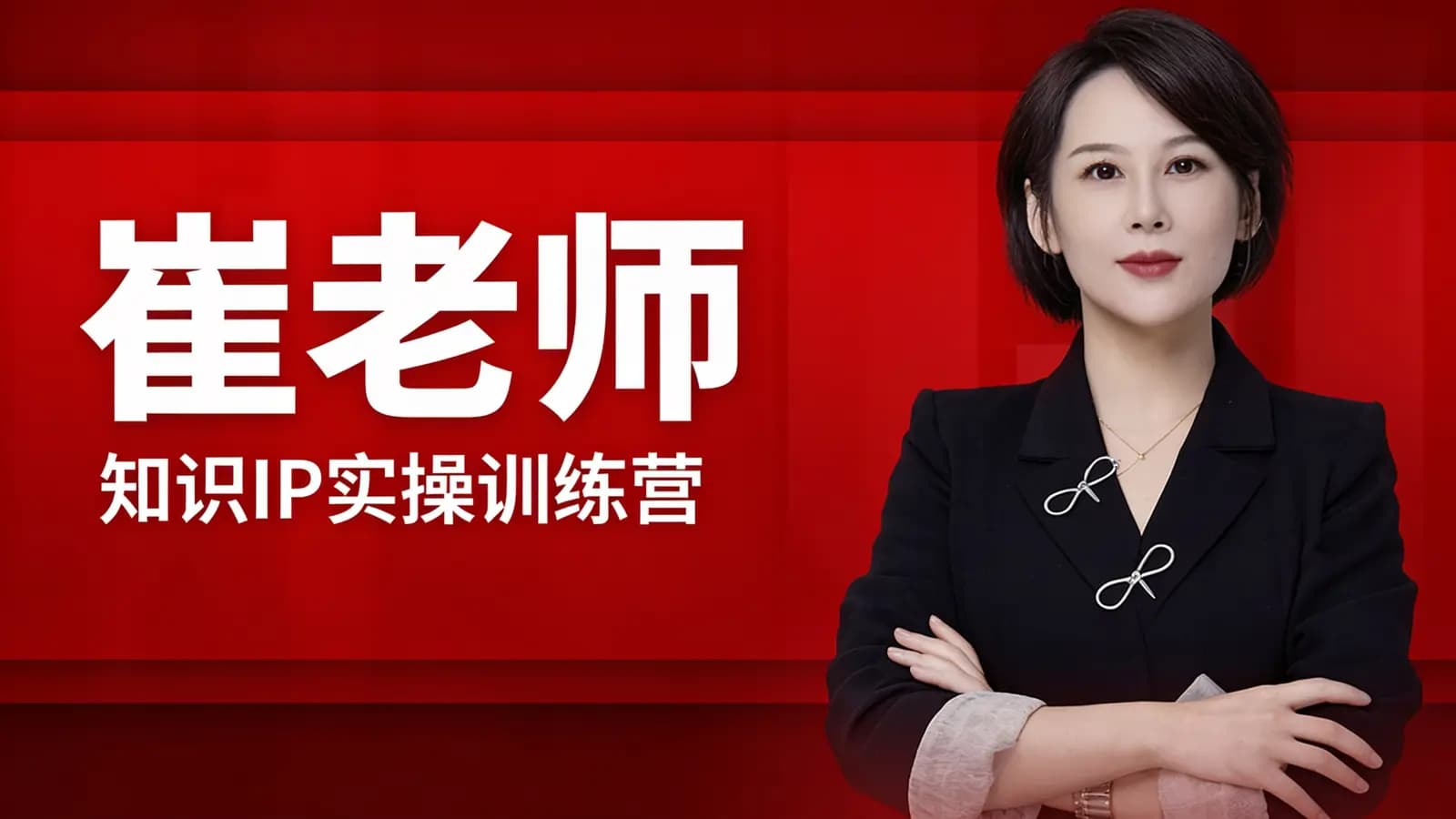 崔老师:知识IP实操训练营