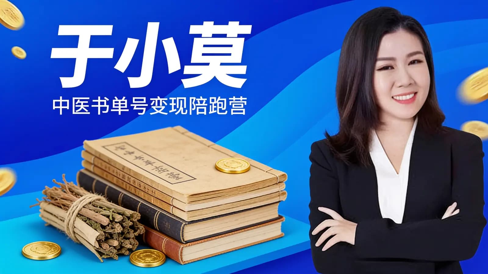 于小莫:中医书单号变现陪跑营