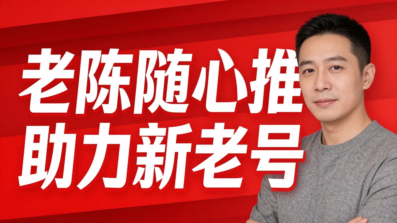 网络整理老陈随心推助力新老号