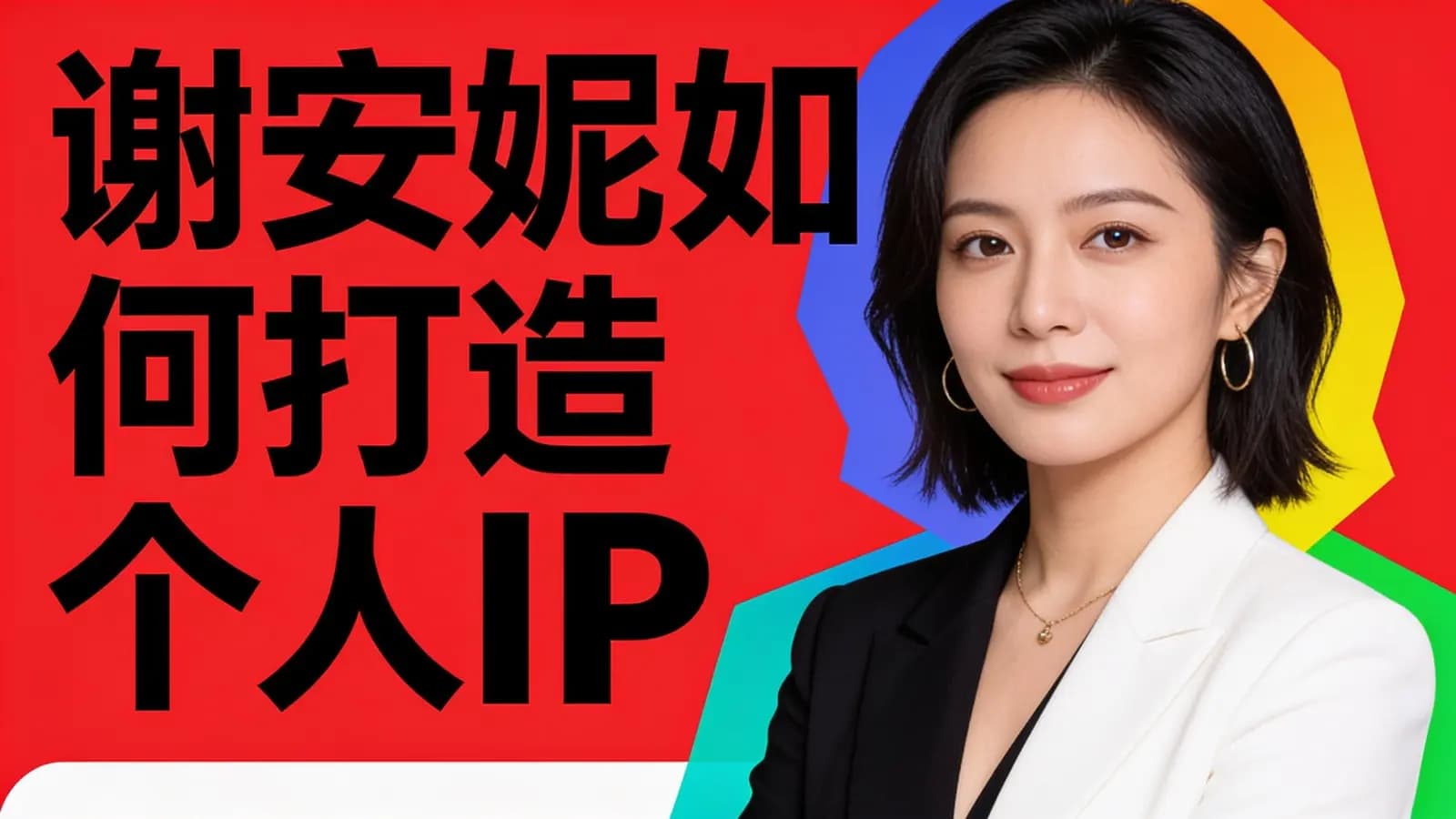 谢安妮如何打造个人IP