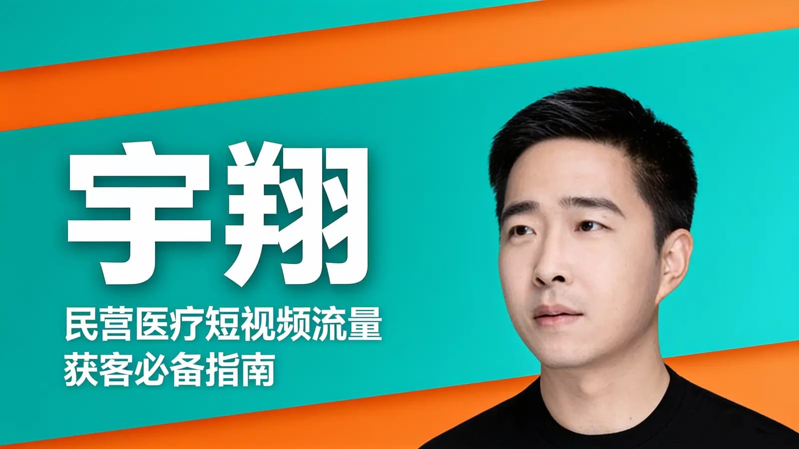 网络整理宇翔·民营医疗短视频流量获客必备指南