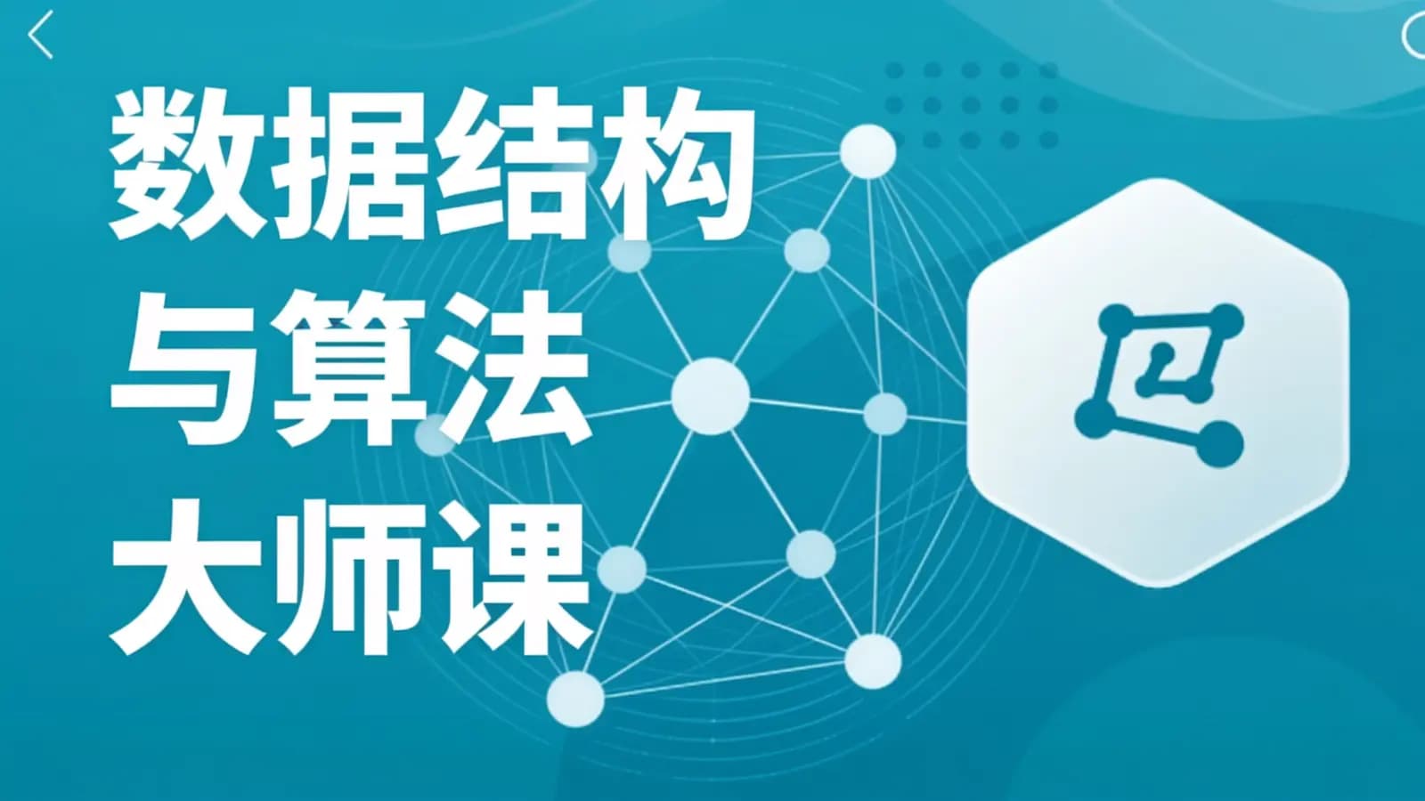 网络整理数据结构与算法大师课