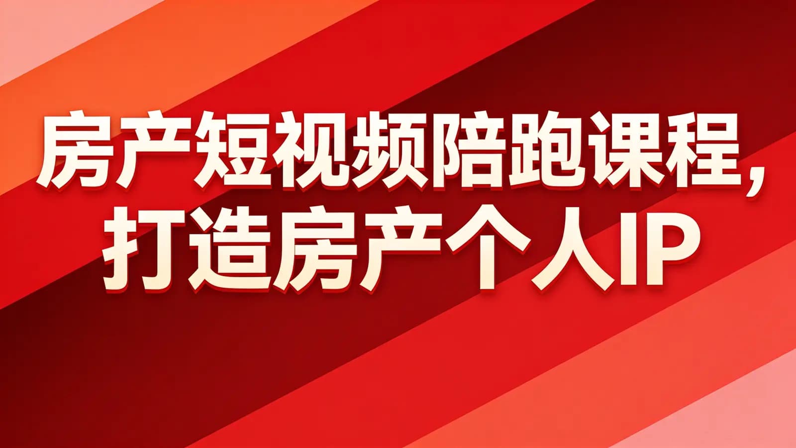 网络整理房产短视频陪跑课程,打造房产个人IP
