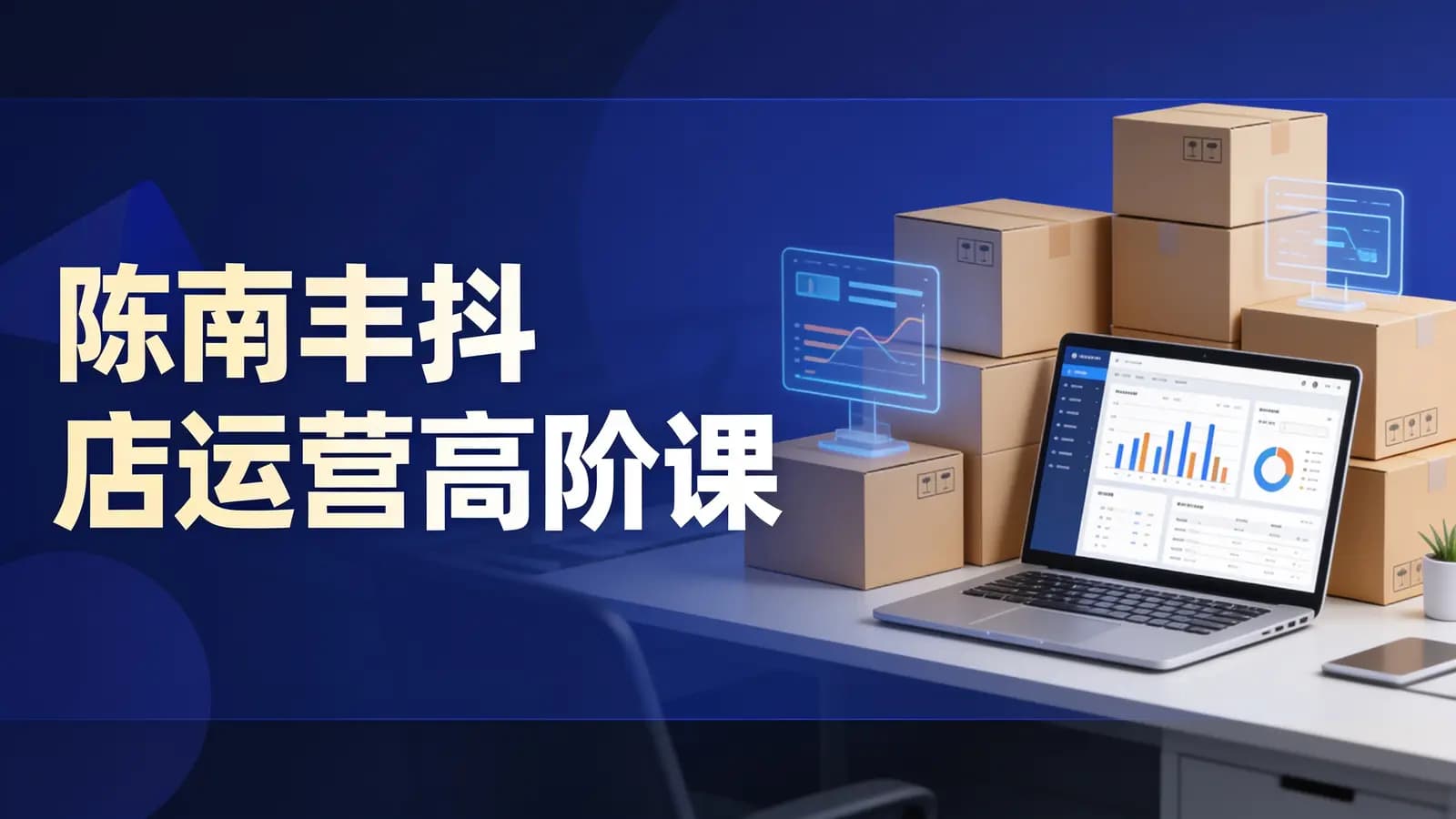 网络整理陈南丰抖店运营高阶课