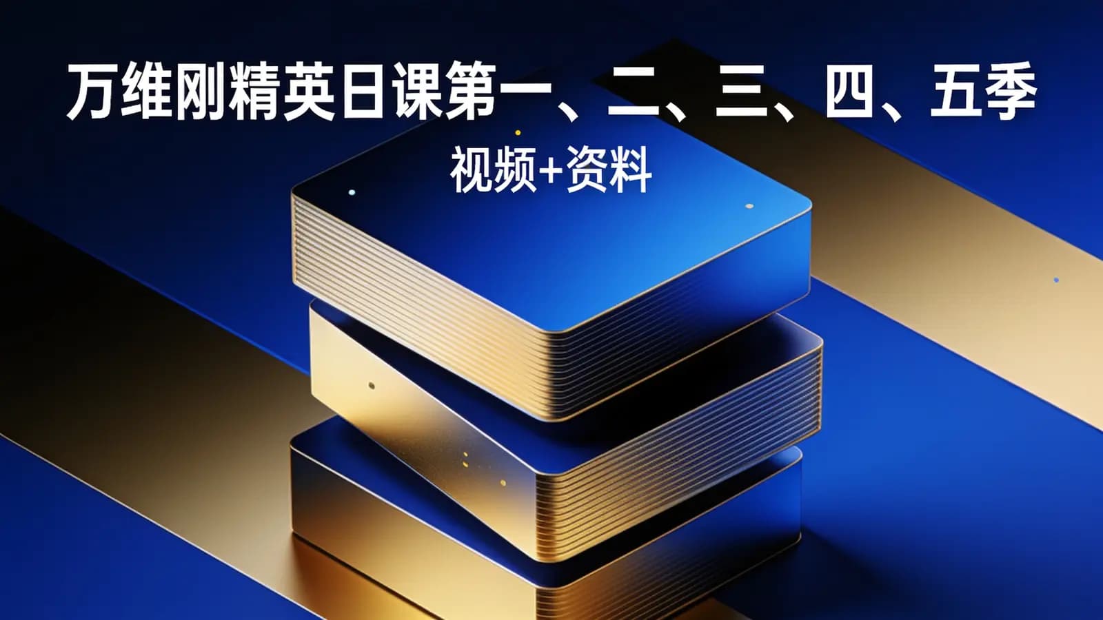 万维刚精英日课第一、二、三、四、五季(视频+资料)