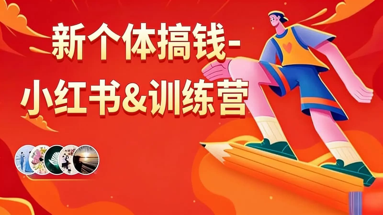 网络整理新个体搞钱-小红书&训练营