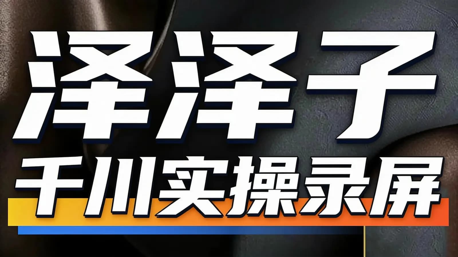 网络整理泽泽子·千川实操录屏
