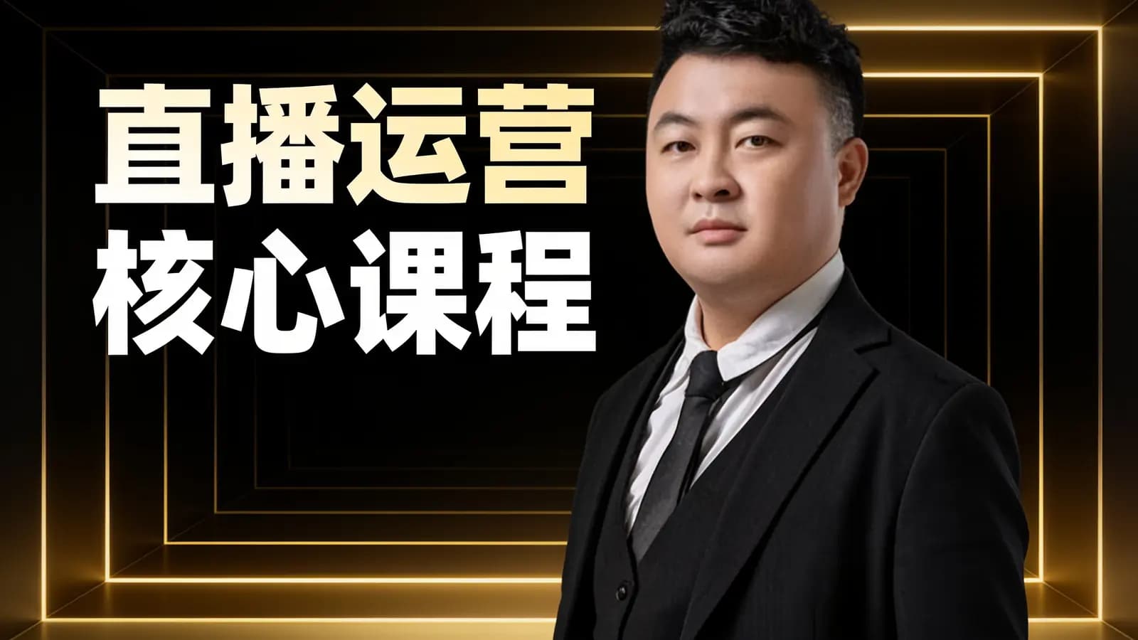 网络整理直播运营核心课程