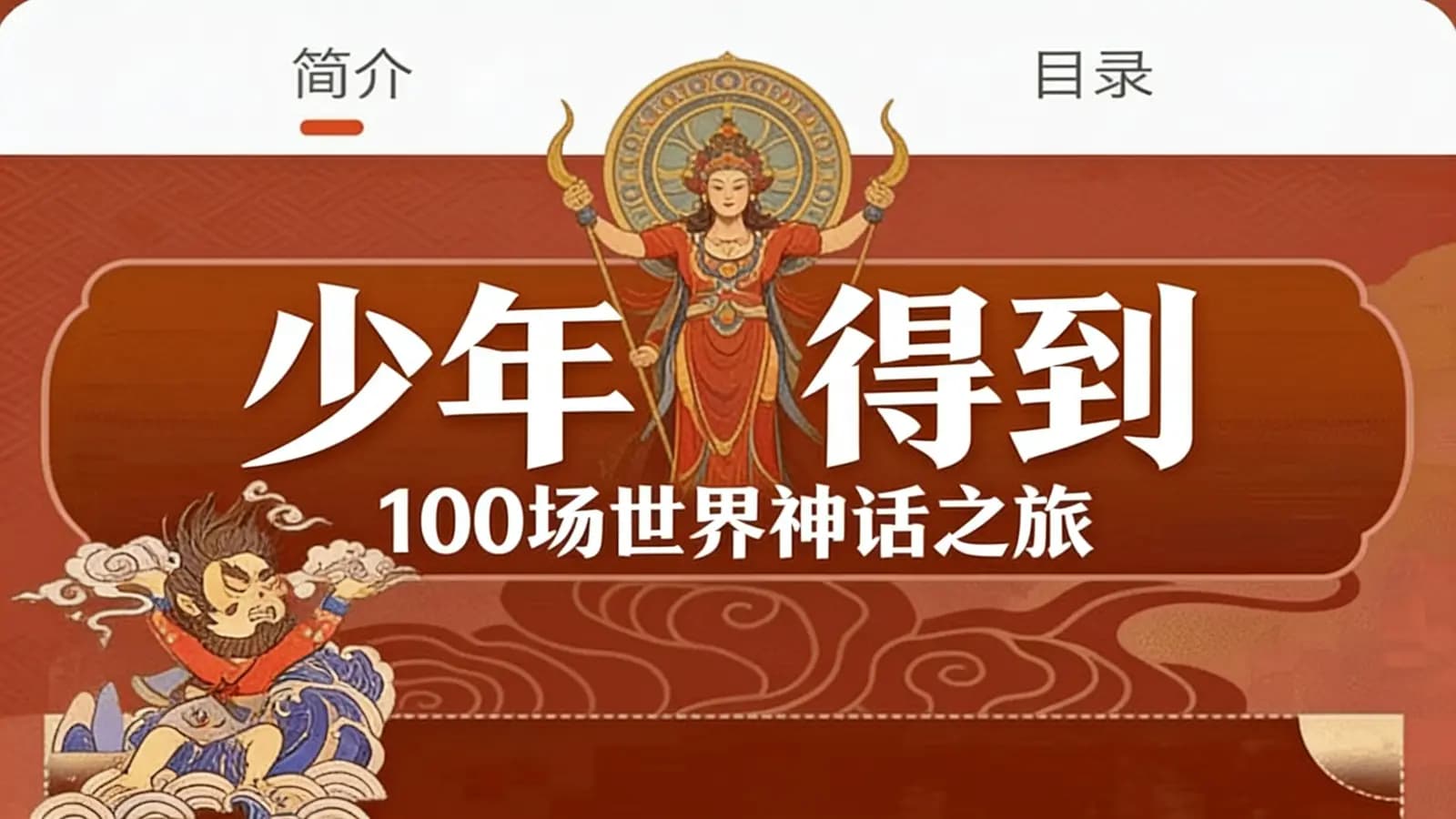 少年得到少年得到:100场世界神话之旅