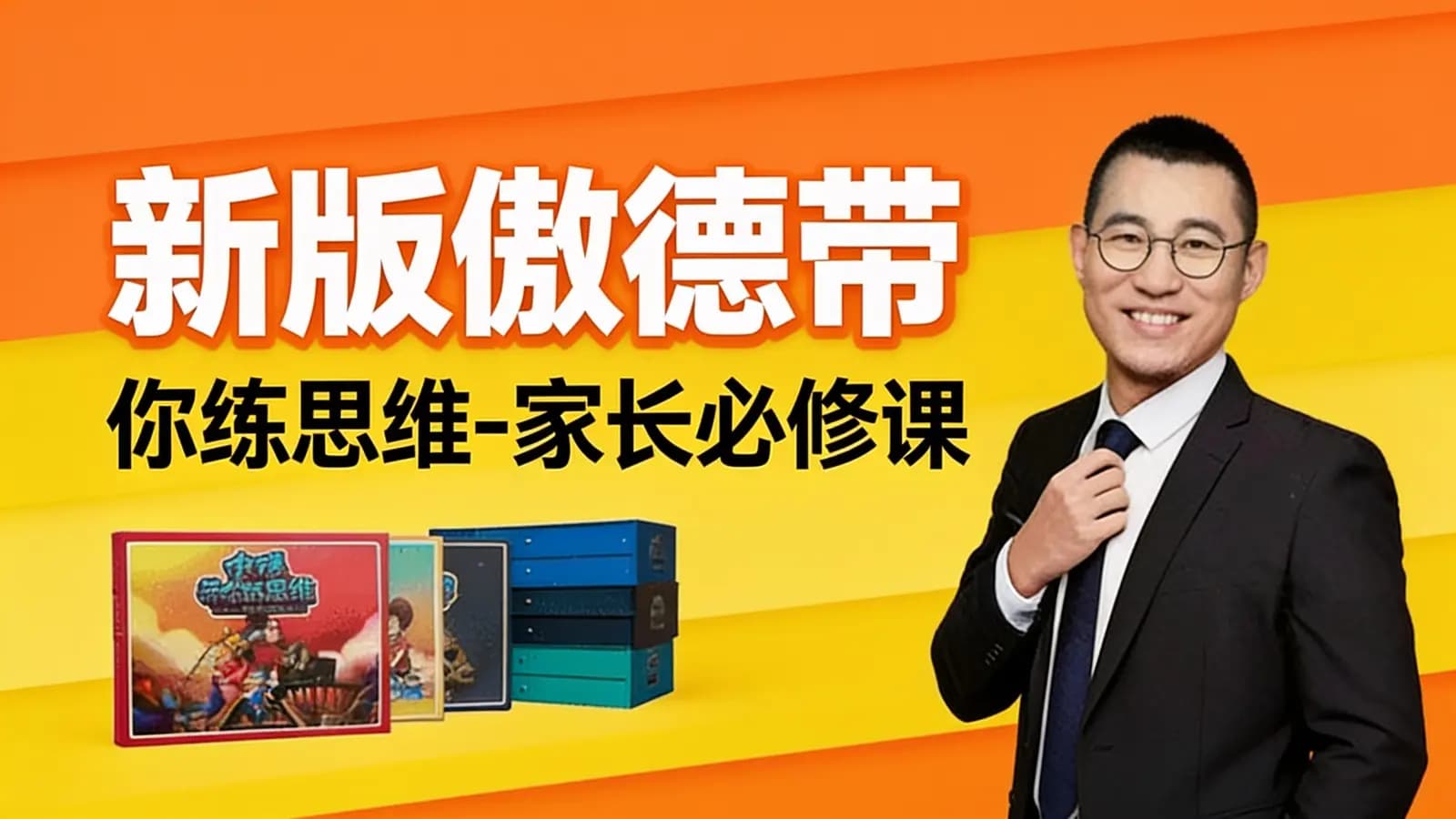 网络整理新版傲德带你练思维-家长必修课
